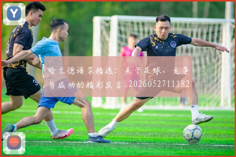 哈兰德语录精选：关于足球、竞争与成功的精彩发言_20260527111822_20260608142803