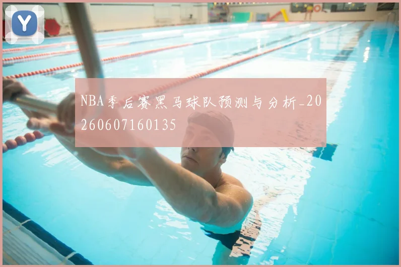 NBA季后赛黑马球队预测与分析_20260607160135