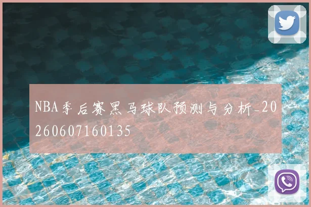 NBA季后赛黑马球队预测与分析_20260607160135