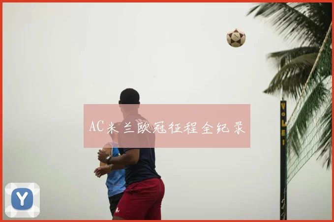 AC米兰欧冠征程全纪录