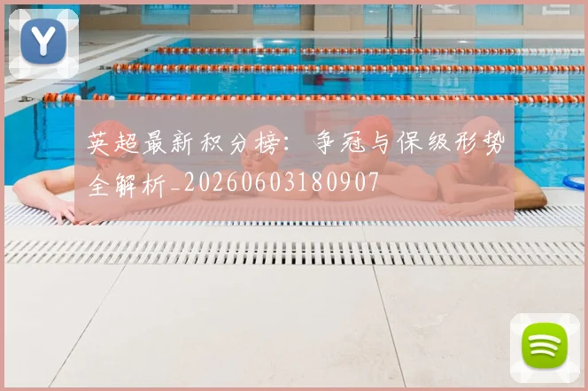 英超最新积分榜:争冠与保级形势全解析_20260603180907