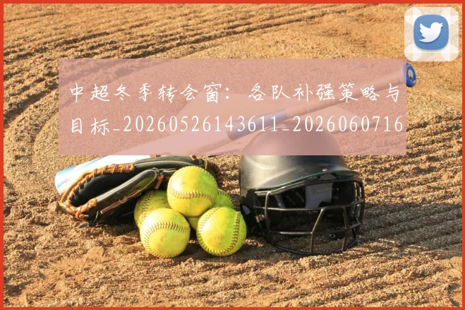 中超冬季转会窗:各队补强策略与目标_20260526143611_20260607160725