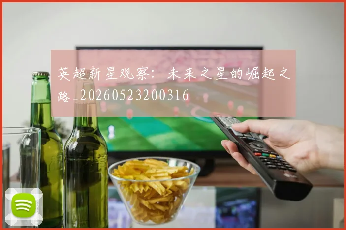 英超新星观察：未来之星的崛起之路_20260523200316